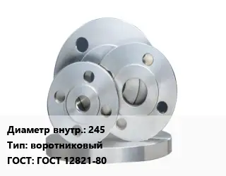 Фланец стальной 245 воротниковый ГОСТ: ГОСТ 12821-80